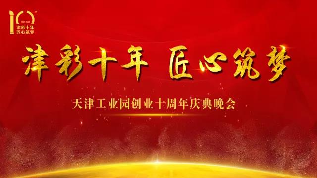 PG电子·麻将胡了官方网站新材天津工业园创业十周年庆典晚会圆满落幕！