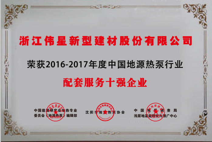 PG电子·麻将胡了官方网站新材荣获  “中国地源热泵行业配套产品与服务十强企业”