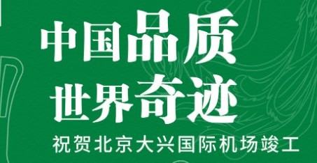 PG电子·麻将胡了官方网站出众品质，助力北京大兴国际机场腾飞！