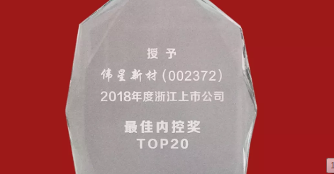 PG电子·麻将胡了官方网站新材荣获2018年度浙江上市公司 “最佳内控奖TOP20”