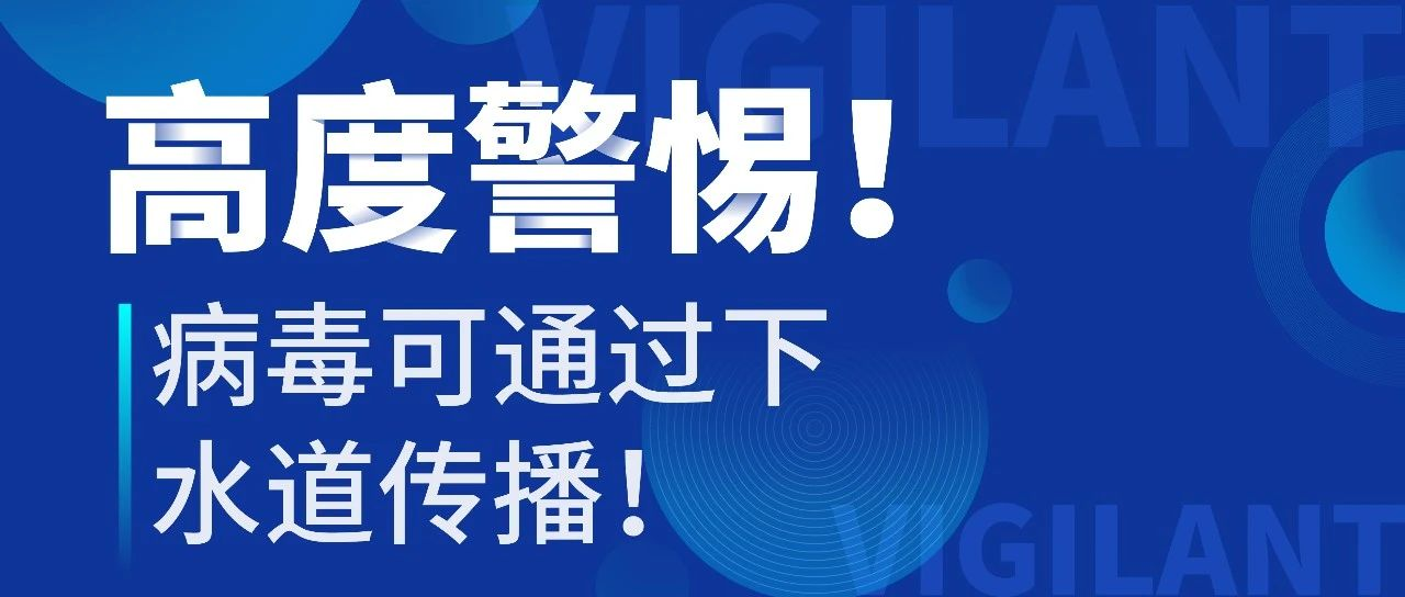 高度警惕！为什么病毒会通过下水道传播？