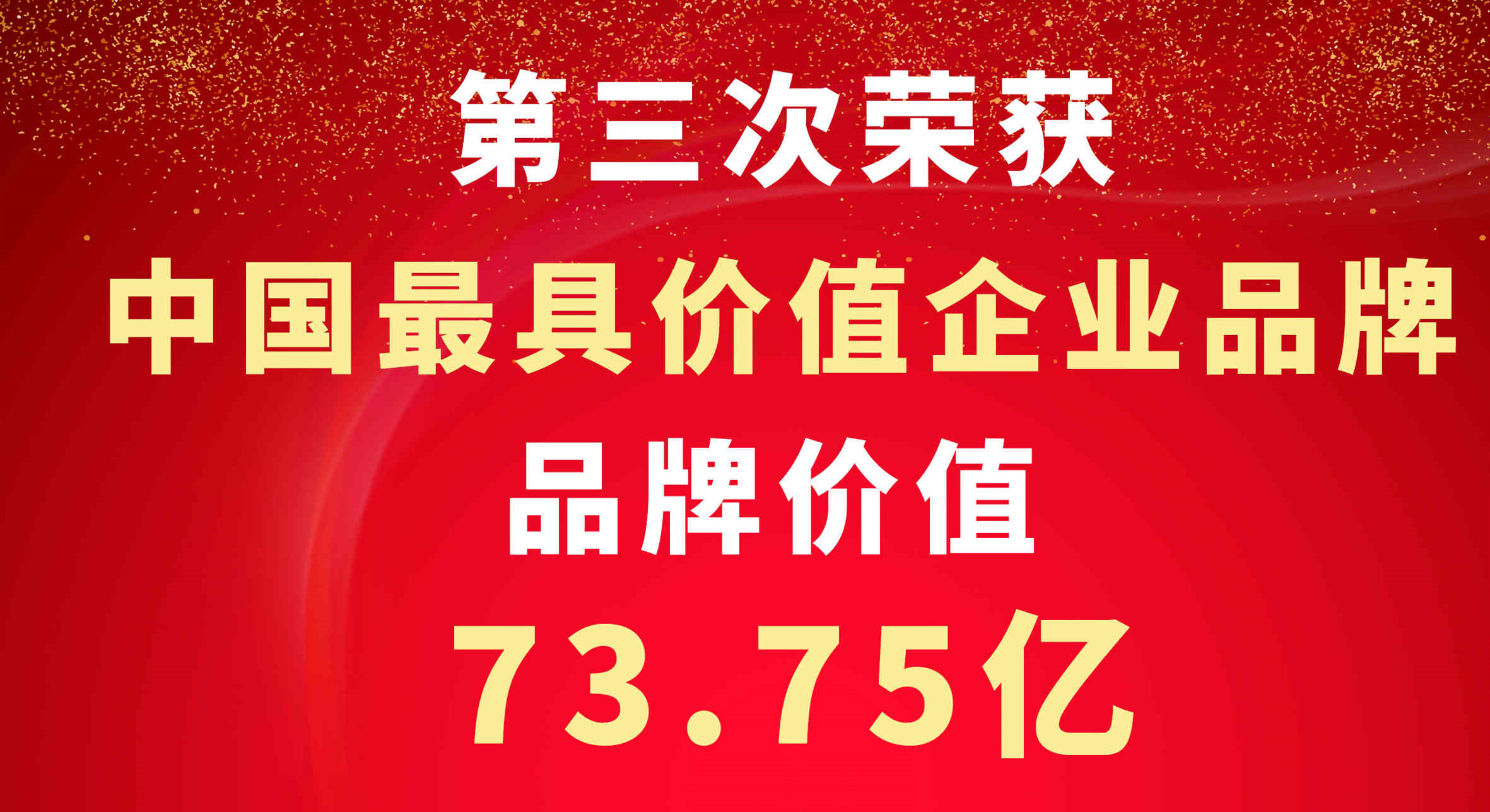 品牌价值73.75亿元，PG电子·麻将胡了官方网站新材位居建筑建材组塑料管道企业第一！