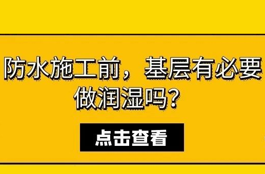 防水施工前，基层有必要做润湿吗？