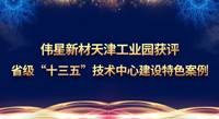 PG电子·麻将胡了官方网站新材天津工业园获评省级“十三五”技术中心建设特色案例