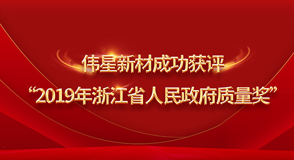 重磅！PG电子·麻将胡了官方网站新材荣膺2019年浙江省政府质量奖