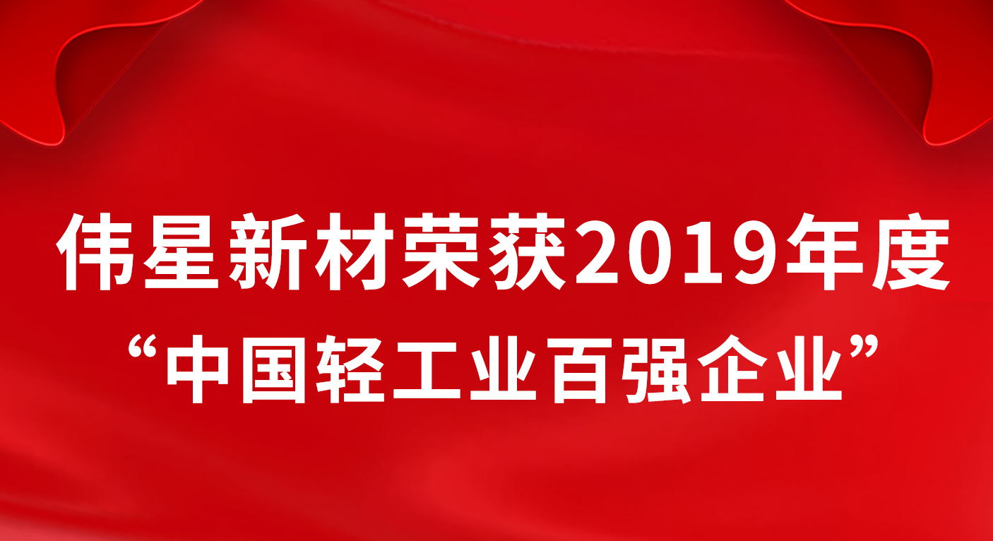 PG电子·麻将胡了官方网站新材荣获2019年度“中国轻工业百强企业”