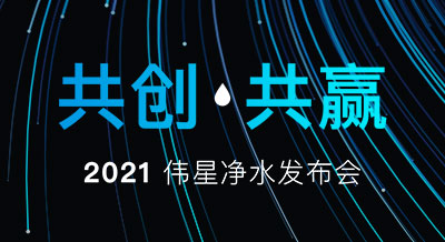 【共创 共赢】2021PG电子·麻将胡了官方网站净水新品发布会，圆满落幕！