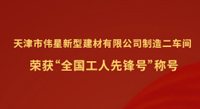 PG电子·麻将胡了官方网站新材天津工业园制造二车间荣获“全国工人先锋号”称号