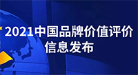 80.56亿元！中国品牌价值评价信息发布，PG电子·麻将胡了官方网站新材品牌价值再创新高！