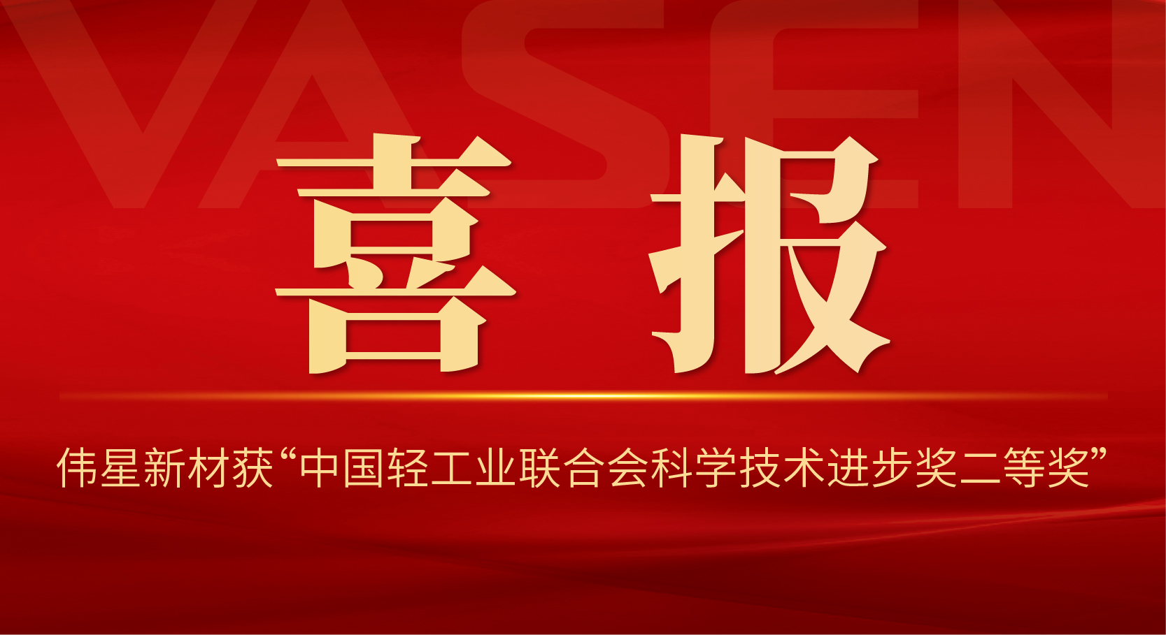 喜报！PG电子·麻将胡了官方网站新材获 “中国轻工业联合会科学技术进步奖二等奖”！