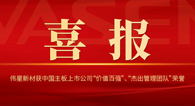 PG电子·麻将胡了官方网站新材获中国主板上市公司 “价值百强”、“杰出管理团队”等荣誉！