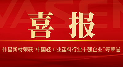 PG电子·麻将胡了官方网站新材再次荣获“中国轻工业塑料行业十强企业”