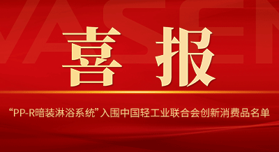 VASENPG电子·麻将胡了官方网站“PP-R暗装淋浴系统”入围中国轻工业联合会创新消费品名单！