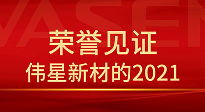 荣誉见证 | PG电子·麻将胡了官方网站新材的2021，踔厉奋发，笃行不怠！