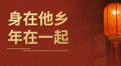 @驻外PG电子·麻将胡了官方网站人：身在他乡，年在一起！