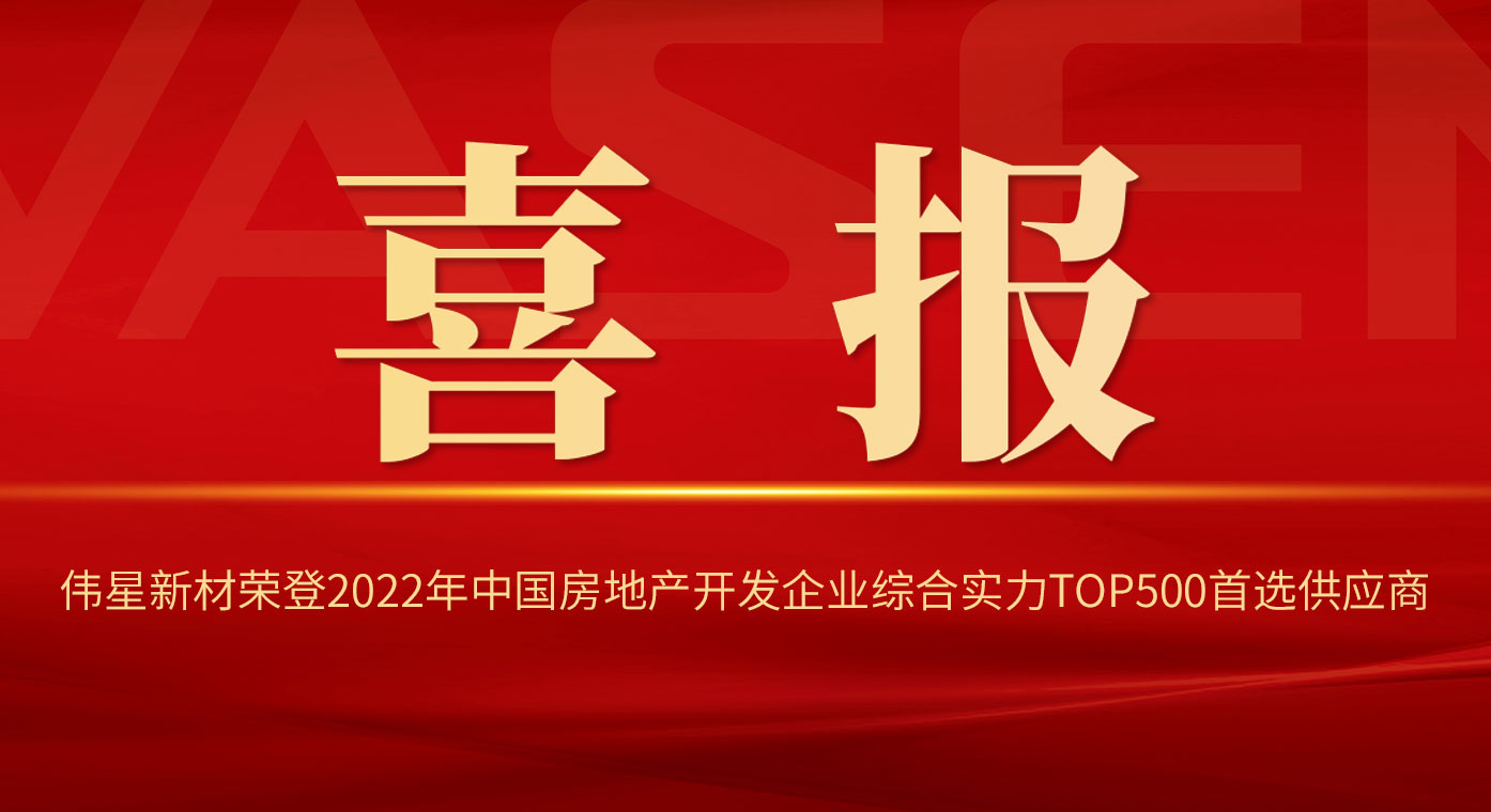 PG电子·麻将胡了官方网站新材荣登2022年中国房地产开发企业综合实力TOP500首选供应商！