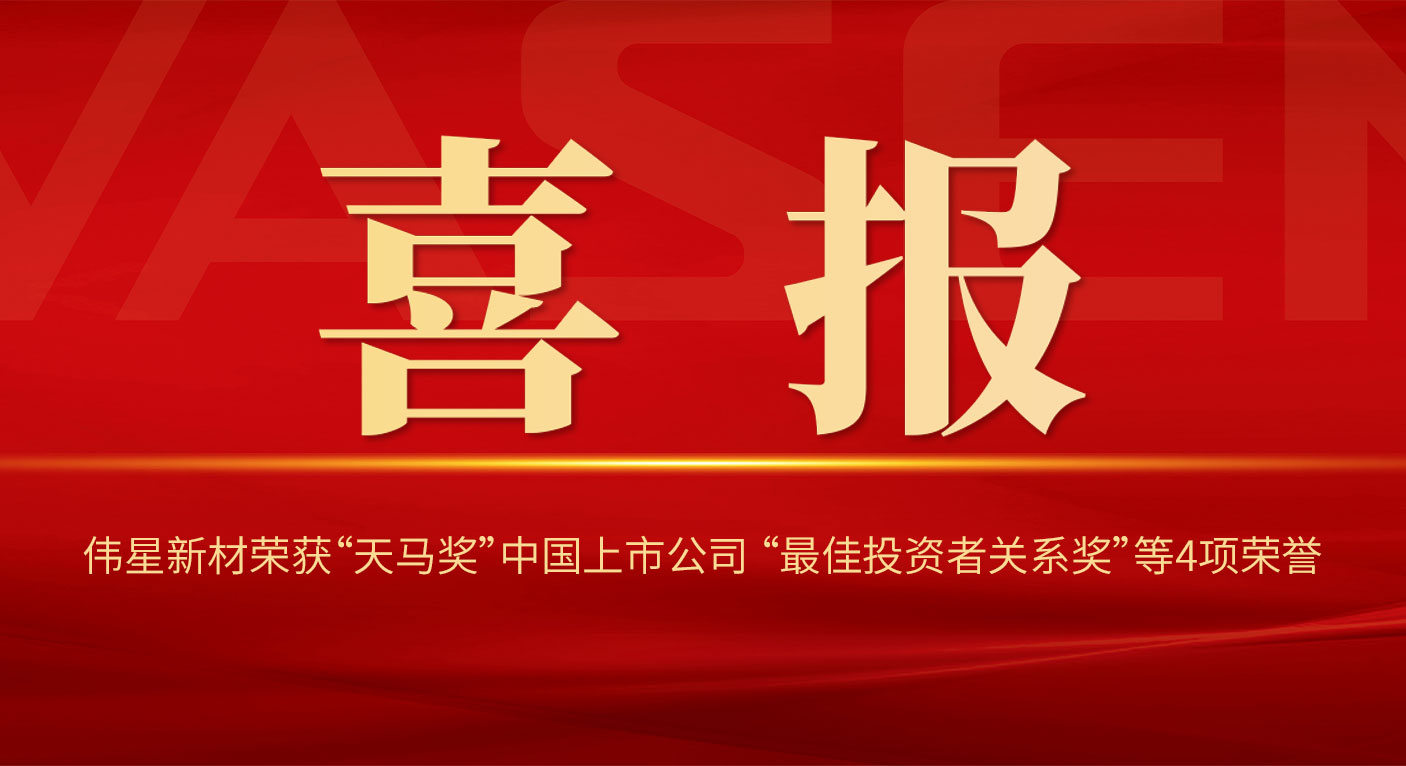 PG电子·麻将胡了官方网站新材荣获“天马奖”中国上市公司 “最佳投资者关系奖”“投资者关系最佳董事会奖”等4项荣誉！