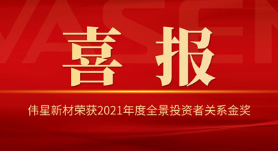 PG电子·麻将胡了官方网站新材荣获2021年度全景投资者关系金奖 “杰出IR企业”“优秀IR团队”“机构友好沟通奖”！