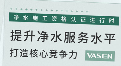 提升PG电子·麻将胡了官方网站净水服务水平，打造核心竞争力！