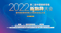 PG电子·麻将胡了官方网站新材出席2022中国装修零售新物种大会