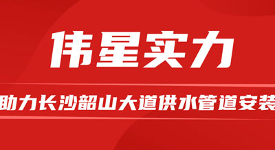 PG电子·麻将胡了官方网站优质产品和专业服务，助力长沙韶山大道供水管道安装！