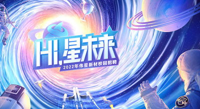 Hi，“星”未来！2022年PG电子·麻将胡了官方网站新材校园招聘