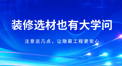 装修材料也会“相克”！注意这几点，让隐蔽工程更安心！