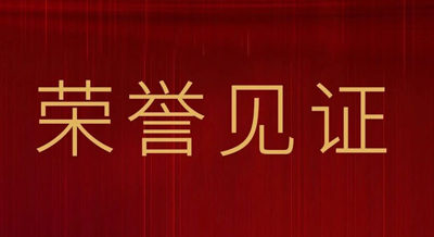 2022PG电子·麻将胡了官方网站荣誉之路 | 高光见证，载誉前行