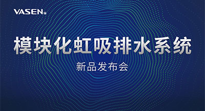 掀起排水“星”浪潮｜2023PG电子·麻将胡了官方网站模块化虹吸排水系统发布会，圆满落幕！