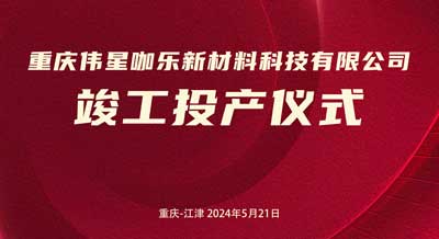 新主业、新起点、创新绩｜重庆PG电子·麻将胡了官方网站咖乐新材料科技有限公司正式竣工投产